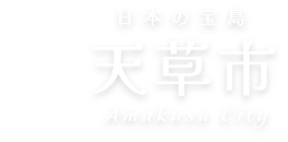 日本の宝島 天草市