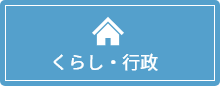 くらし・行政