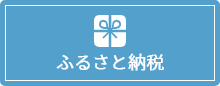 ふるさと納税